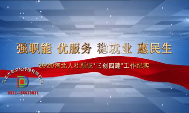 河北省“三創(chuàng)四建”創(chuàng)新創(chuàng)業(yè)成果展